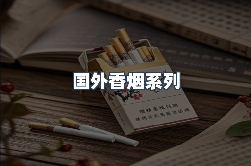 国外香烟系列